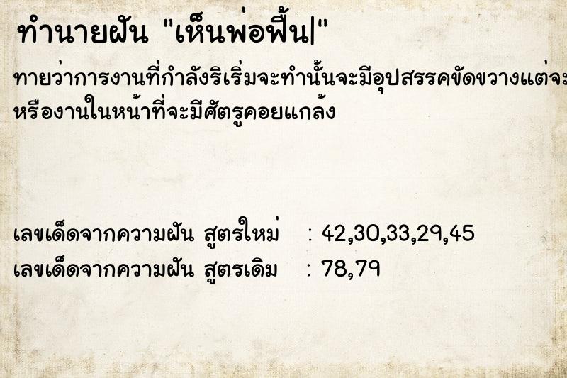 ทำนายฝันทำนายฝันเห็นพ่อฟื้น|